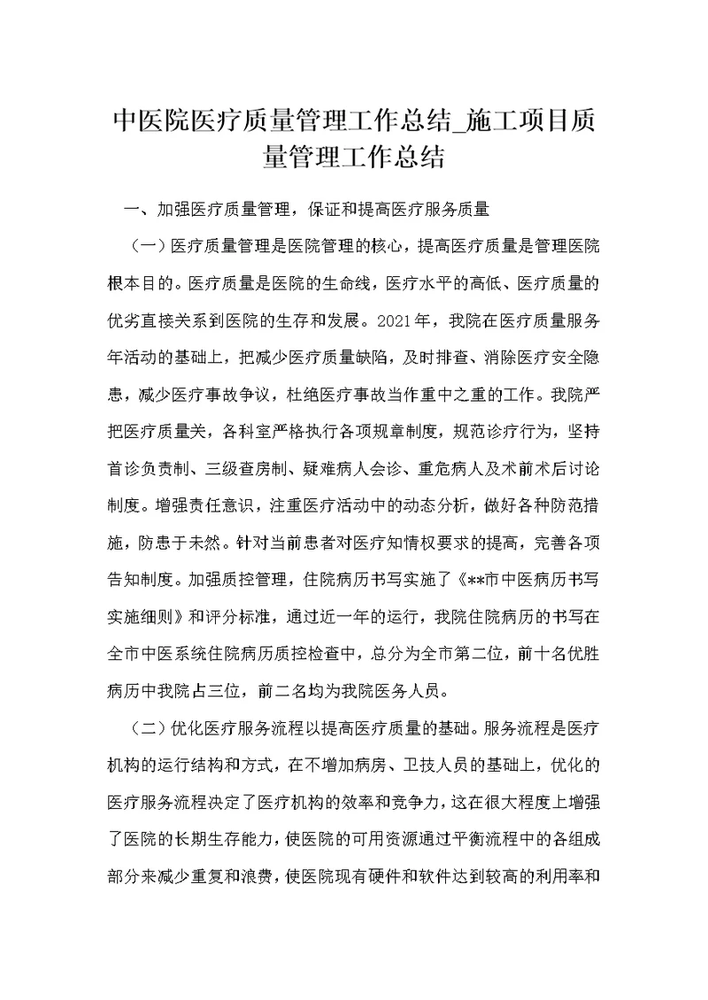 中医院医疗质量管理工作总结 施工项目质量管理工作总结