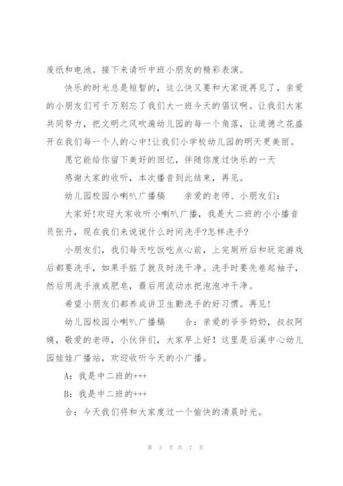 幼儿园校园小喇叭广播稿.docx