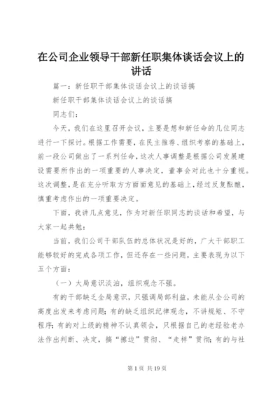 在公司企业领导干部新任职集体谈话会议上的致辞.docx