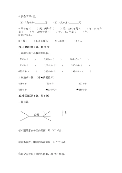小学数学三年级下册期末测试卷及参考答案【完整版】.docx