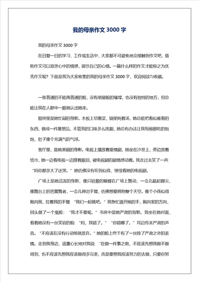 我的母亲作文3000字