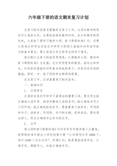 六年级下册的语文期末复习计划.docx