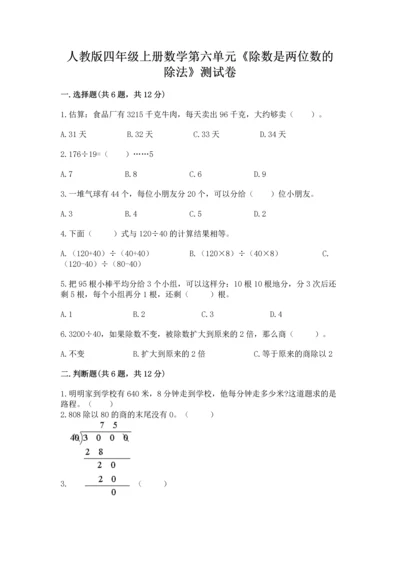 人教版四年级上册数学第六单元《除数是两位数的除法》测试卷有完整答案.docx