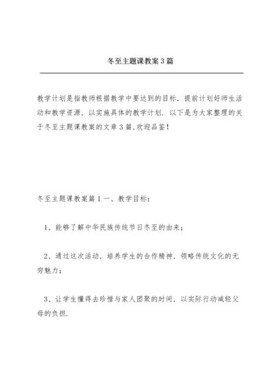 冬至主题课教案3篇.docx