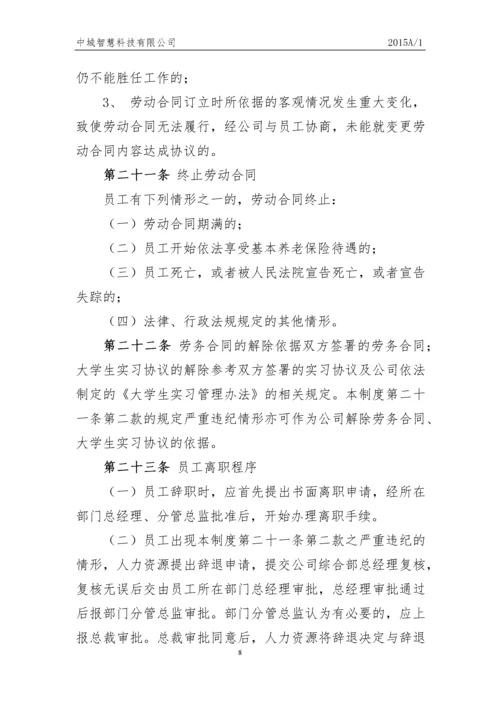 科技有限公司员工人事管理制度.docx