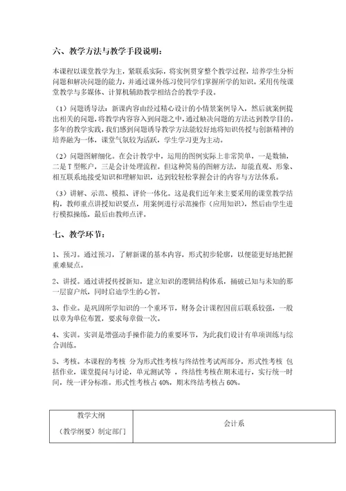 企业财务会计教学计划共7页