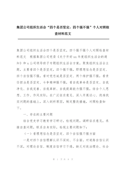 集团公司组织生活会“四个是否坚定，四个强不强”个人对照检查材料范文.docx