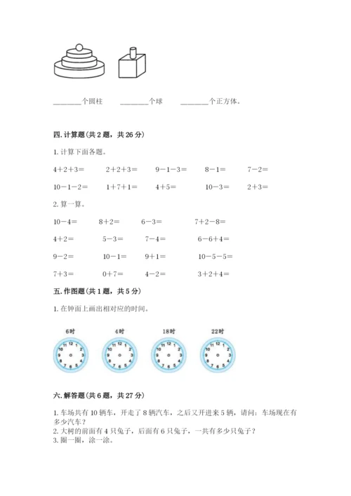 小学一年级上册数学期末测试卷及答案【各地真题】.docx