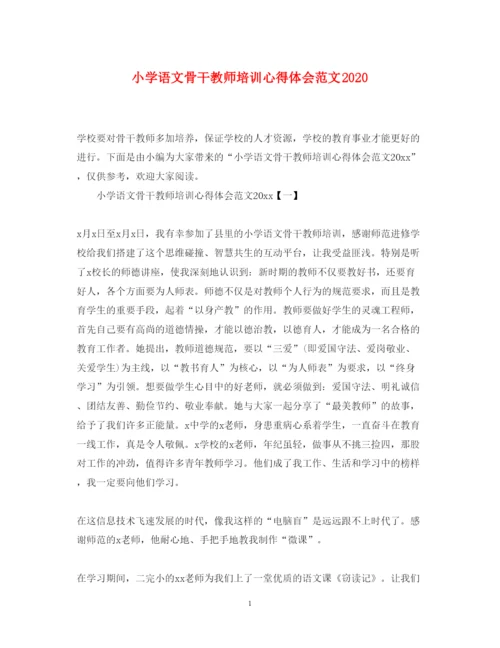 精编小学语文骨干教师培训心得体会范文.docx