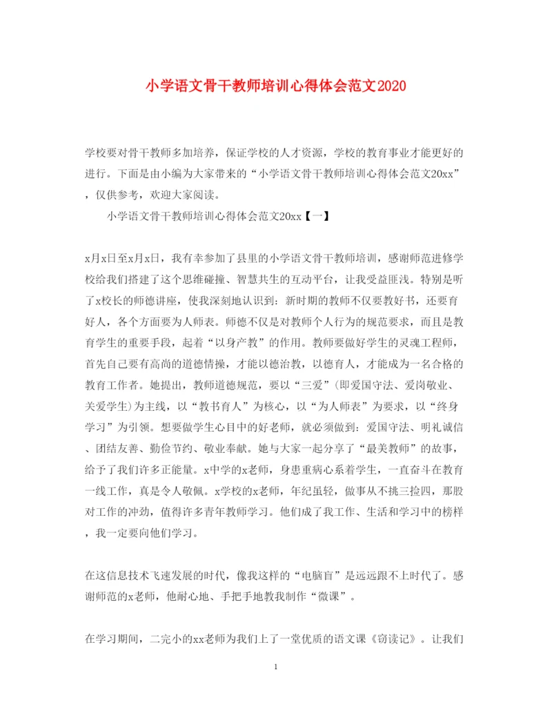 精编小学语文骨干教师培训心得体会范文.docx
