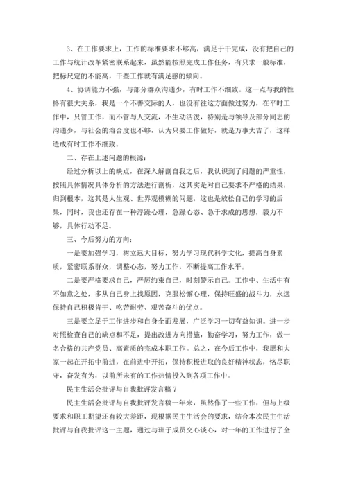 民主生活会批评与自我批评发言稿十篇.docx