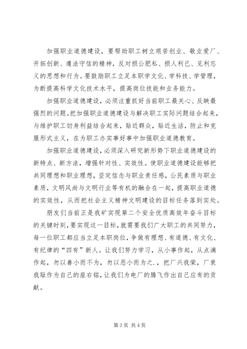 加强职业道德建设培育“四有”职工队伍演讲稿 (3).docx