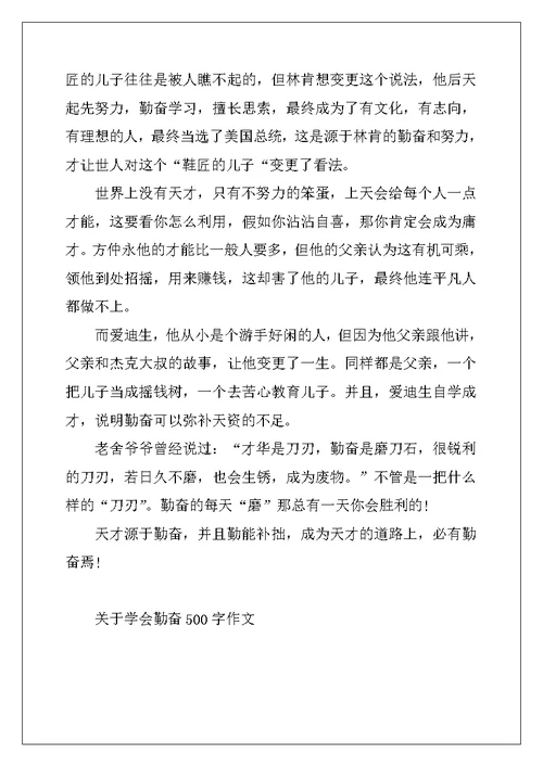 2022年关于学会勤奋500字作文