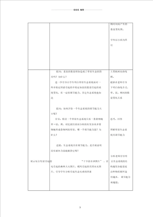 初中八年级生物上册6.18.3生态系统的自我调节名师精编教案新版苏科版