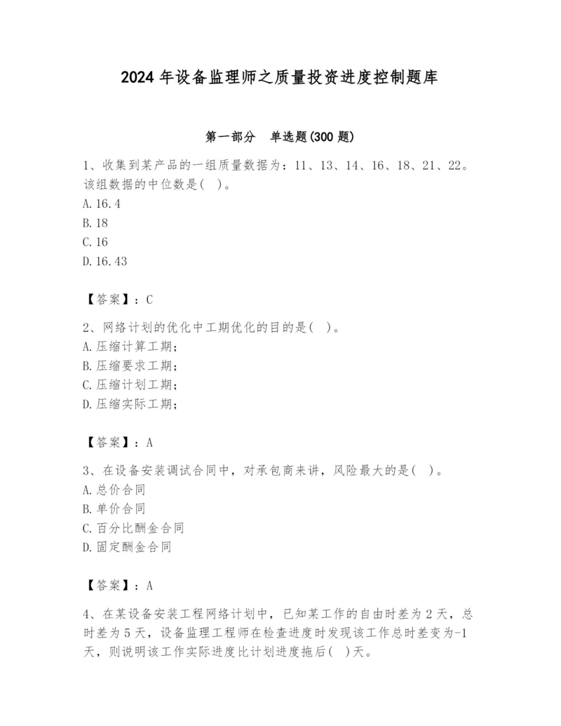 2024年设备监理师之质量投资进度控制题库带答案（完整版）.docx