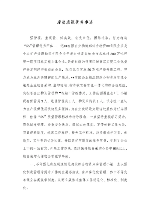 库房班组优秀事迹