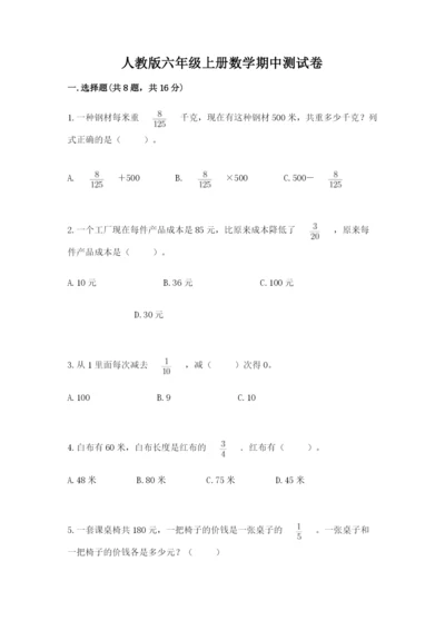 人教版六年级上册数学期中测试卷及参考答案（预热题）.docx