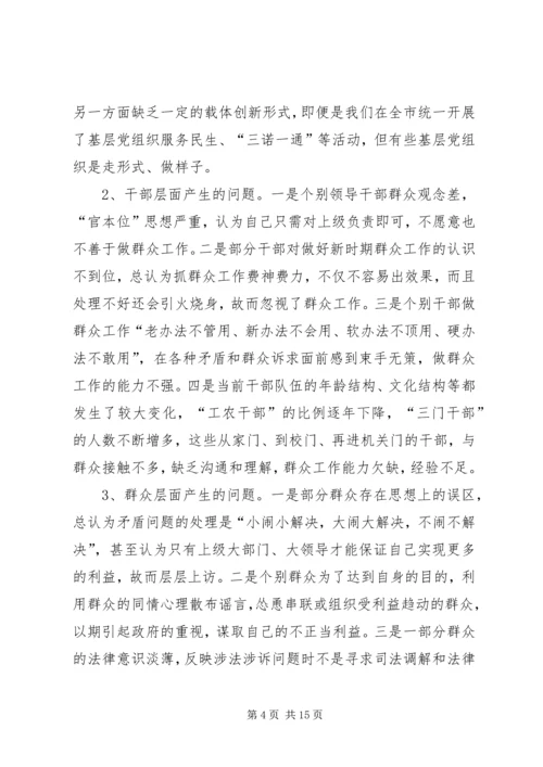 在新形势下如何开展群众工作的调研报告及建议 (3).docx