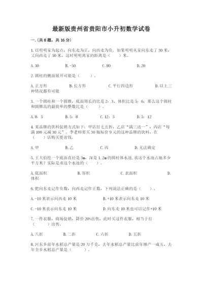 最新版贵州省贵阳市小升初数学试卷及答案【真题汇编】.docx