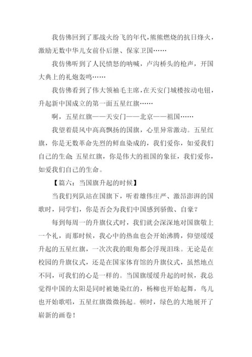 当国旗升起的时候作文-1.docx