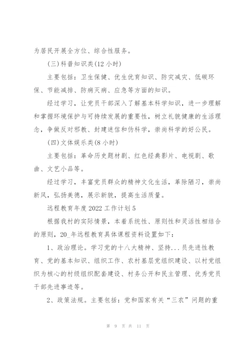 远程教育年度2022工作计划.docx