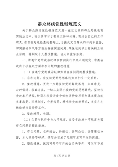 群众路线党性锻炼范文.docx