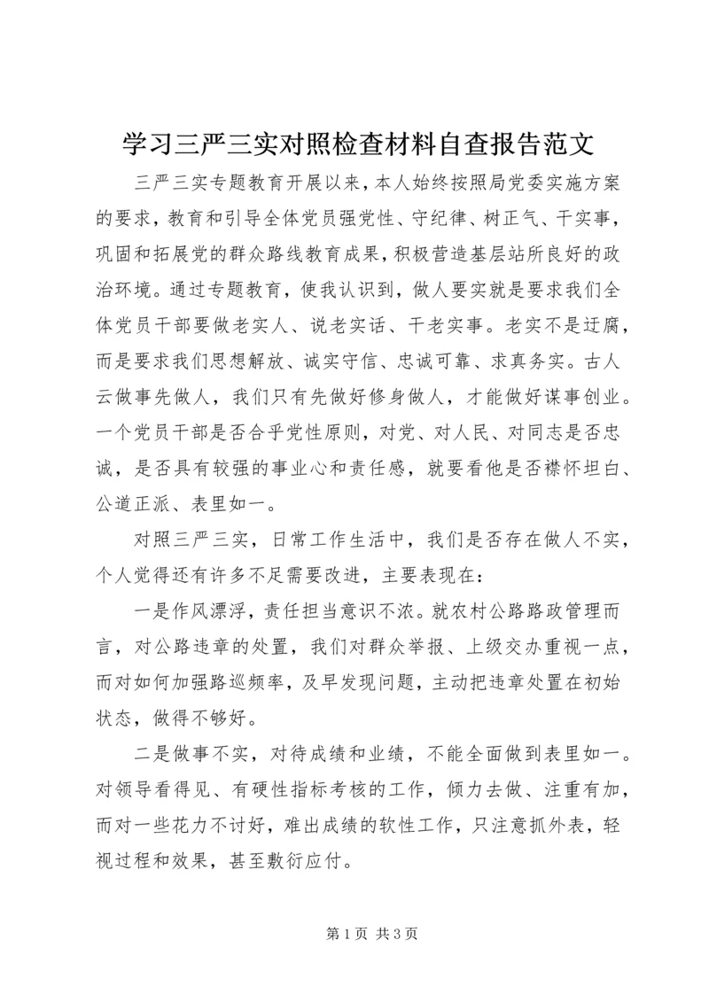 学习三严三实对照检查材料自查报告范文.docx