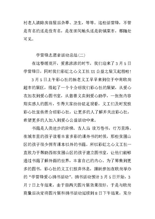 学雷锋志愿者活动总结3篇