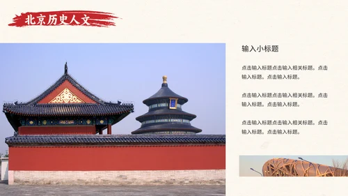 北京旅游文旅城市推介会通用PPT模板