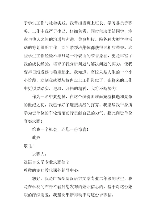 2022汉语言文学专业求职信