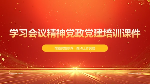 红色党政风学习会议精神党政党建PPT模板