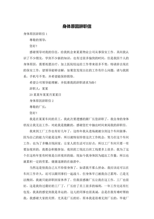 身体原因辞职信.docx