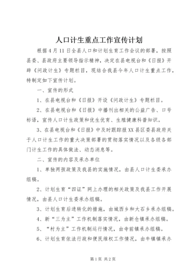 人口计生重点工作宣传计划.docx