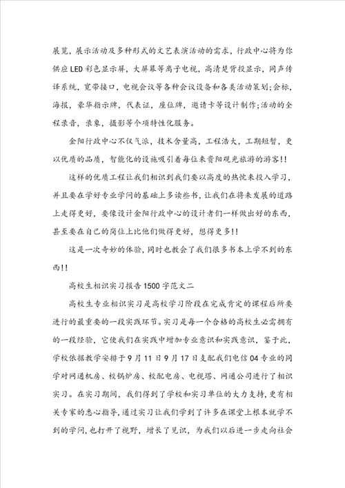 大学生认识实习报告1500字范文