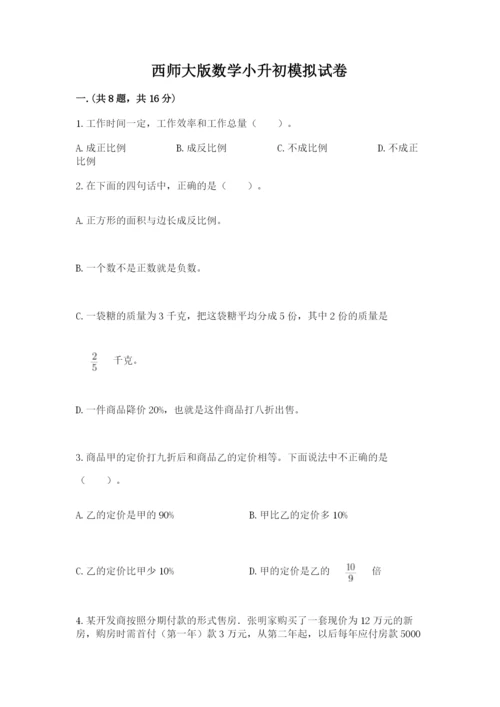西师大版数学小升初模拟试卷精品【网校专用】.docx