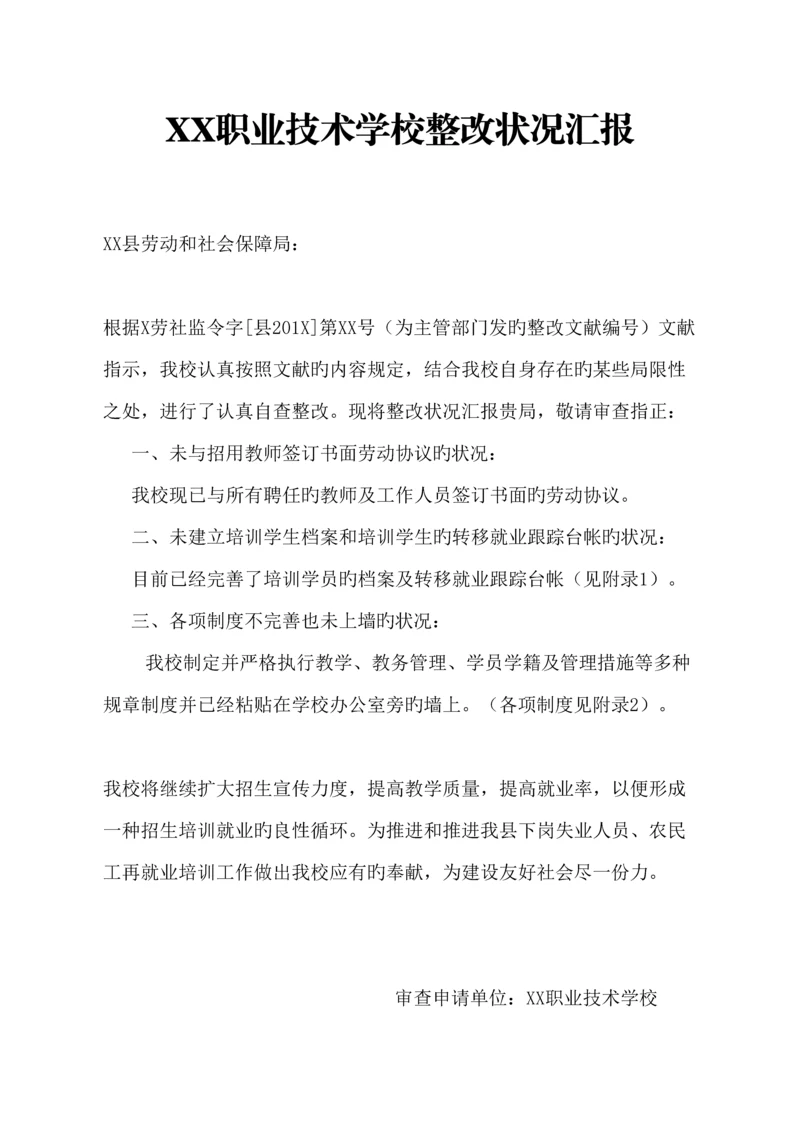 职业技术学校整改报告.docx