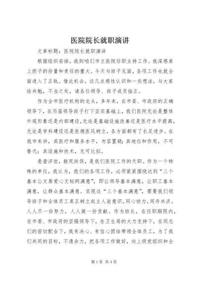 医院院长就职演讲 (4).docx