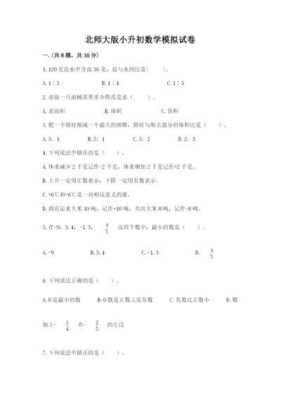 北师大版小升初数学模拟试卷含答案【满分必刷】.docx