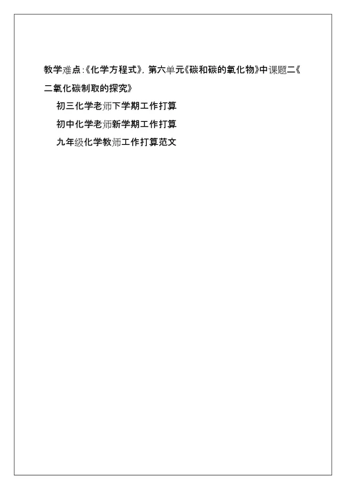 初二化学教师工作计划,初二化学教学工作计划(共8页)