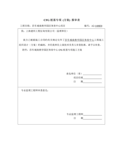 CFG桩基专项综合施工专题方案.docx