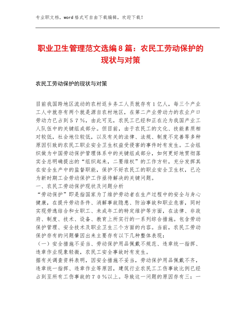 职业卫生管理范文选编8篇：农民工劳动保护的现状与对策.docx