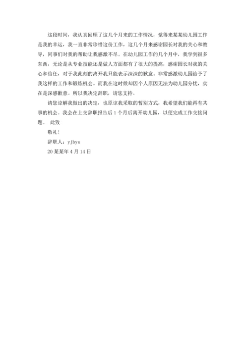 有关幼儿园老师的辞职报告汇总八篇.docx