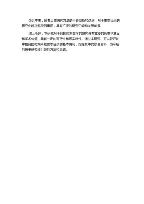 民国期刊所载史志目录论文研究的开题报告.docx