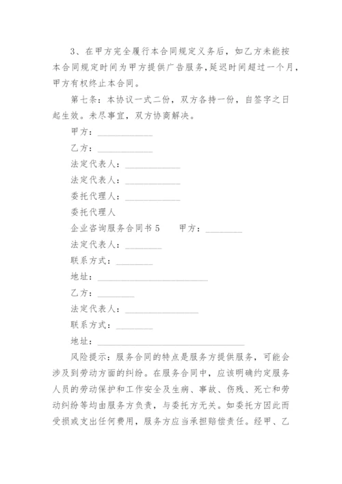 企业咨询服务合同书.docx