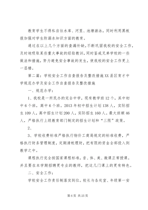 学校安全工作自查报告及整改措施范文.docx