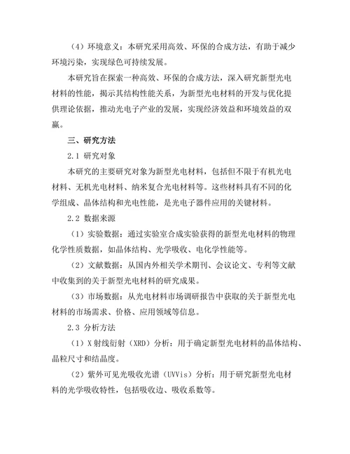新型光电材料的合成及其性能研究
