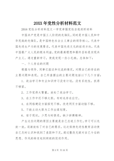 某年党性分析材料范文.docx