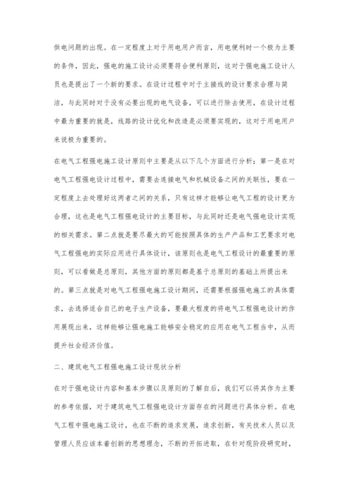 建筑电气工程中的强电施工与设计研究郜君.docx