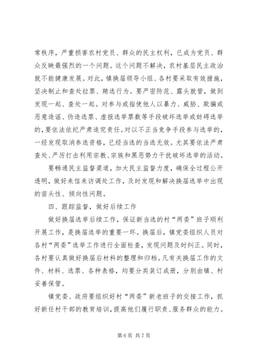 乡镇村民委员会换届选举领导致辞3篇.docx