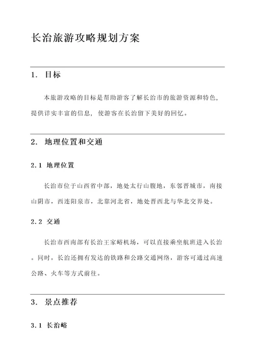 长治旅游攻略规划方案